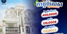ឱកាសមាសមិនអាចរំលងបាន! បុរី វិមានសំណាង ប្រកាសផ្ដល់កាដូពិសេស និងបញ្ចុះតម្លៃមហិមារហូតដល់ $135,000 សម្រាប់វីឡាព្រីន