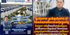ផ្ទុះហ៊ុន IPO អ្នកទិញហ៊ុន IPO បុរី វិមានសំណាង ជិត១លានហ៊ុនក្នុង១ថ្ងៃ!