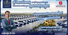 ពីភ្នាក់ងារអចលនទ្រព្យក្រីក្រក្នុងឆ្នាំ ២០០១ មកជាអ្នកអភិវឌ្ឍន៍លំនៅដ្ឋានដំបូងគេបង្អស់ ដែលចុះបញ្ជីនៅក្នុងផ្សារភាគហ៊ុនកម្ពុជា (CSX) ជាមួយទុន ១០០ លានដុល្លារ ក្នុងឆ្នាំ ២០២៦!