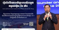 រៀន និងវិនិយោគលើផ្សារភាគហ៊ុនកម្ពុជា ជាមួយ ឧកញ៉ាបណ្ឌិត គីម ហ៊ាង